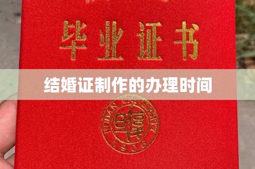 当雄结婚证制作的办理时间